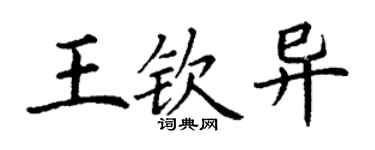 丁謙王欽異楷書個性簽名怎么寫