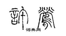 陳聲遠許鶯篆書個性簽名怎么寫
