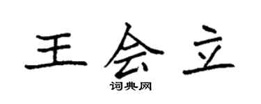 袁強王會立楷書個性簽名怎么寫