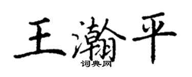 丁謙王瀚平楷書個性簽名怎么寫