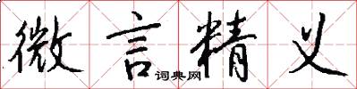 微言精義怎么寫好看