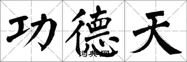 翁闓運功德天楷書怎么寫