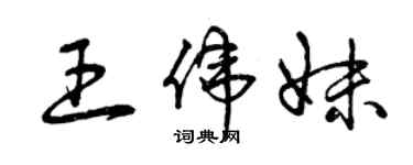 曾慶福王偉妹草書個性簽名怎么寫