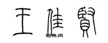 陳墨王佳賢篆書個性簽名怎么寫