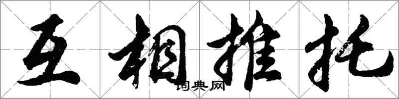 胡問遂互相推託行書怎么寫