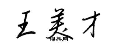 王正良王美才行書個性簽名怎么寫