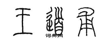 陳墨王道甫篆書個性簽名怎么寫