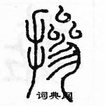 余巨力寫的硬筆篆書摻