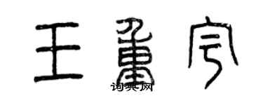 曾慶福王重宇篆書個性簽名怎么寫