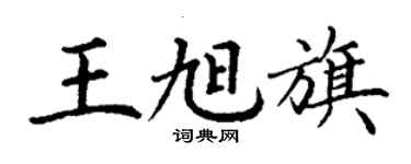 丁謙王旭旗楷書個性簽名怎么寫