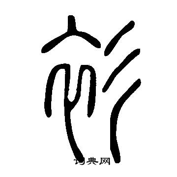 說文解字寫的衫