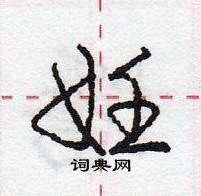 龐中華寫的硬筆行書妊