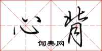 田英章心背行書怎么寫