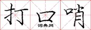 龐中華打口哨楷書怎么寫