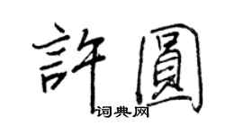 王正良許圓行書個性簽名怎么寫