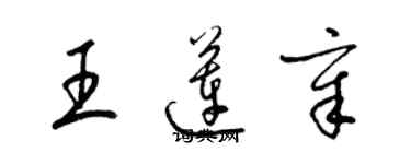 梁錦英王蓮章草書個性簽名怎么寫