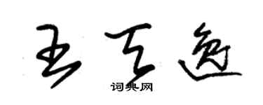 朱錫榮王天逸草書個性簽名怎么寫