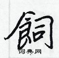 芄硬筆行書書法字典_芄鋼筆行書字帖