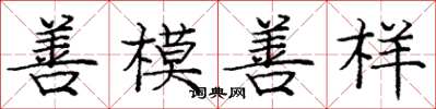 龐中華善模善樣楷書怎么寫