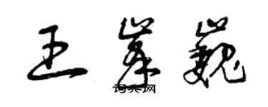 曾慶福王峰巍草書個性簽名怎么寫