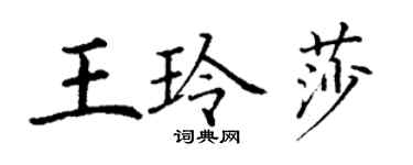 丁謙王玲莎楷書個性簽名怎么寫