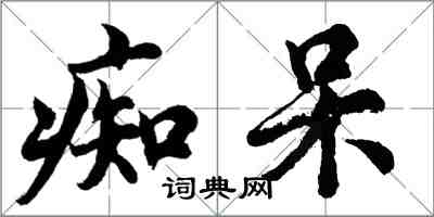 胡問遂痴呆行書怎么寫