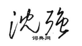 駱恆光沈強草書個性簽名怎么寫