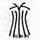 余巨力寫的硬筆篆書乖