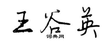 曾慶福王谷英行書個性簽名怎么寫