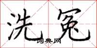 荊霄鵬洗冤楷書怎么寫