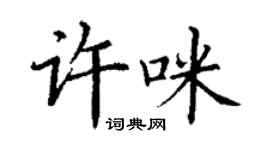 丁謙許咪楷書個性簽名怎么寫