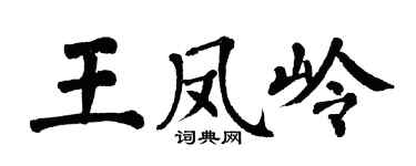 翁闓運王鳳嶺楷書個性簽名怎么寫