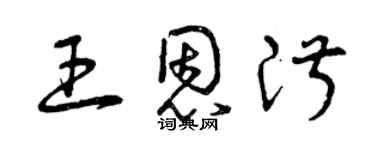 曾慶福王恩淑草書個性簽名怎么寫