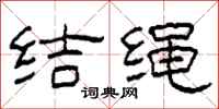 柯春海結繩隸書怎么寫
