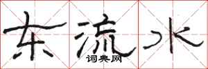 駱恆光東流水隸書怎么寫