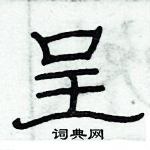 俞建華寫的硬筆隸書呈
