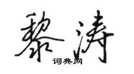 駱恆光黎濤行書個性簽名怎么寫