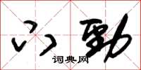 朱錫榮下勁草書怎么寫