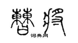 陳聲遠曹將篆書個性簽名怎么寫