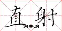 黃華生直射楷書怎么寫