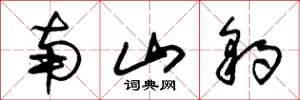 朱錫榮南山豹草書怎么寫