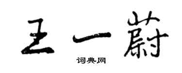 曾慶福王一蔚行書個性簽名怎么寫