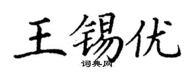 丁謙王錫優楷書個性簽名怎么寫