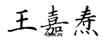 丁謙王嘉燾楷書個性簽名怎么寫