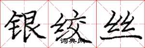 龐中華銀絞絲楷書怎么寫