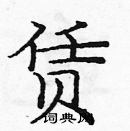 龐中華寫的硬筆楷書賃