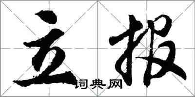 胡問遂立報行書怎么寫