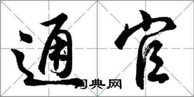 胡問遂通官行書怎么寫