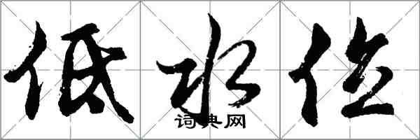 胡問遂低水位行書怎么寫