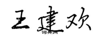 曾慶福王建歡行書個性簽名怎么寫